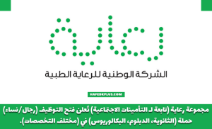 الشركة الوطنية للرعاية الطبية (رعاية) توفر أكثر من 100 وظيفة وبرنامج تدريب للثانوية فأعلى