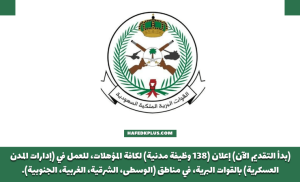 القوات البرية توفر 138 وظيفة بإدارات المدن العسكرية والتشغيل والصيانة