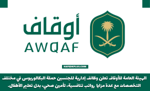 الهيئة العامة للأوقاف توفر وظائف إدارية للرجال والنساء في مقرها الرئيسي