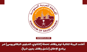 الهيئة الملكية توفر وظائف شاغرة لحملة الثانوية فأعلى للجنسين