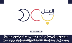 برنامج العمل عن بعد يوفر وظائف عن بعد للنساء والرجال بكافة المناطق