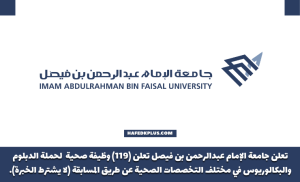 جامعة الإمام عبدالرحمن تعلن 119 وظيفة (رجال / نساء) عن طريق المسابقة الوظيفية