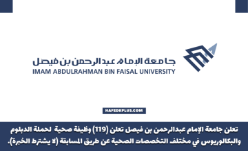 جامعة الإمام عبدالرحمن تعلن 119 وظيفة (رجال / نساء) عن طريق المسابقة الوظيفية