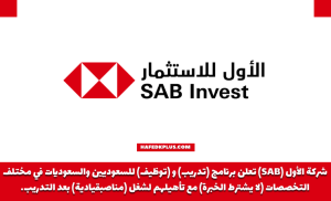 شركة الأول للاستثمار تعلن بدء التقديم في (برنامج الأول لتطوير الخريجين 2023م)