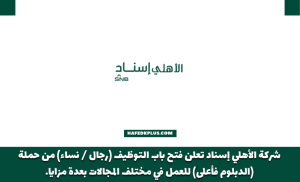شركة الأهلي إسناد توفر وظائف شاغرة لحملة الدبلوم فأعلى بمختلف مناطق المملكة