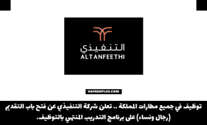 شركة التنفيذي تعلن برنامج (شغف) المنتهي بالتوظيف للجنسين بجميع مطارات المملكة