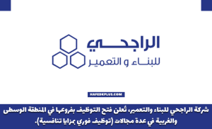 شركة الراجحي للبناء والتعمير توفر وظائف هندسية وفنية في عدة مناطق