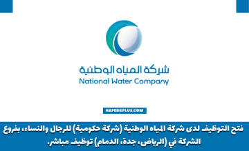 شركة المياه الوطنية تعلن فتح التوظيف للجنسين في الرياض وجدة والدمام