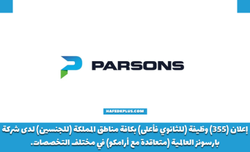 شركة بارسونز العربية السعودية توفر (355) وظيفة بمختلف المناطق