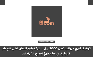 شركة بلوم للعطور توفر وظائف للعمل بمجال المبيعات برواتب تصل إلى 8,000 ريال بجدة