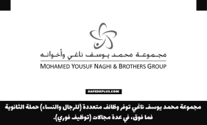 مجموعة محمد يوسف ناغي تعلن فتح التوظيف للثانوية فأعلى للجنسين