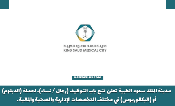 مدينة الملك سعود الطبية تعلن فتح باب التوظيف لحملة الدبلوم فأعلى