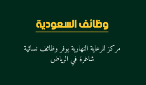 مركز للرعاية النهارية يوفر وظائف نسائية شاغرة في الرياض