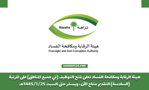 هيئة الرقابة ومكافحة الفساد (نزاهة) تعلن فتح التوظيف للجنسين بجميع مناطق المملكة