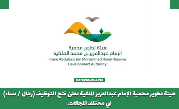 هيئة تطوير محمية الإمام عبدالعزيز الملكية توفر وظائف شاغرة في مختلف المجالات