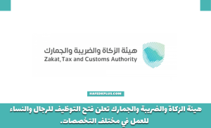 هيئة الزكاة والضريبة والجمارك توفر وظائف قانونية وهندسية وإدارية