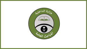 المباحث العامة تعلن (وظائف عسكرية) للعمل في مختلف مناطق المملكة 1445