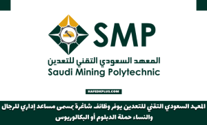 المعهد السعودي التقني للتعدين يوفر وظائف شاغرة بمسمى مساعد إداري