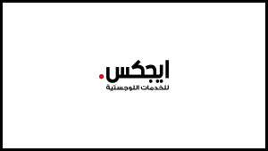 شركة ايجكس تعلن فتح باب التوظيف للرجال والنساء بجميع مدن المملكة