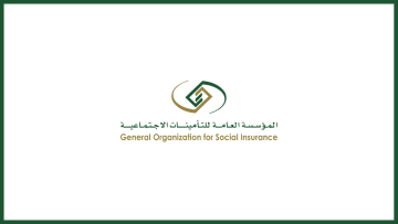 المؤسسة العامة للتأمينات الاجتماعية تعلن فتح التقديم عبر معرض خطوة الوظيفي