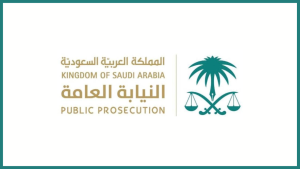 النيابة العامة توفر (120) وظيفة شاغرة (رجال / نساء) عبر منصة جدارات