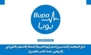 شركة بوبا العربية توفر وظائف وتدريب في الرياض وجدة والخبر والقصيم