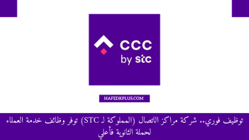 شركة مراكز الاتصال (المملوكة لـ STC) توفر وظائف خدمة العملاء لحملة الثانوية فأعلي