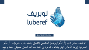 ارامكو السعودية لزيوت الأساس (لوبريف) توفر وظائف شاغرة بمختلف التخصصات