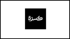 شركة عطورات كسره تعلن فتح باب التوظيف لحملة الثانوية فأعلى (عن بُعد) بجميع مدن المملكة