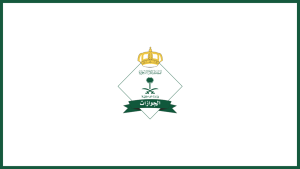 المديرية العامة للجوازات تعلن فتح باب القبول للإلتحاق بالوظائف العسكرية