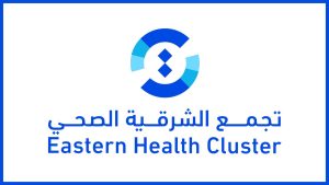 تجمع الشرقية الصحي يوفر أكثر من 45 وظيفة شاغرة للجنسين في مجالات متعددة