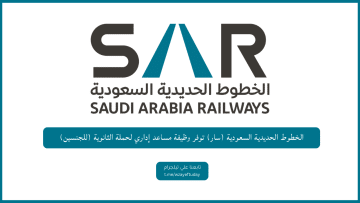 الخطوط الحديدية السعودية (سار) توفر وظيفة مساعد إداري لحملة الثانوية (للجنسين)