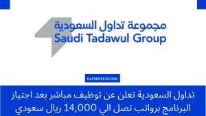 تداول السعودية تعلن عن توظيف مباشر بعد اجتياز البرنامج برواتب تصل الي 14,000 ريال سعودي