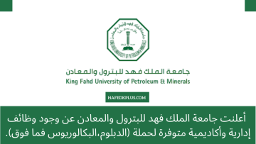 أعلنت جامعة الملك فهد للبترول والمعادن عن وجود وظائف إدارية وأكاديمية متوفرة