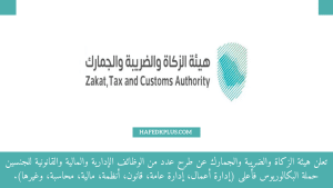 هيئة الزكاة والضريبة والجمارك توفر عدة وظائف إدارية شاغرة بالرياض