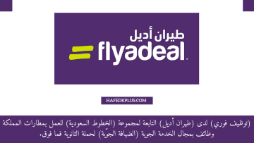 طيران أديل يوفر وظائف لحملة الثانوية فأعلى في (الرياض) و (الدمام) و (جدة)