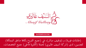 شركة السيف غاليري تعلن فتح باب التوظيف بجميع مناطق المملكة