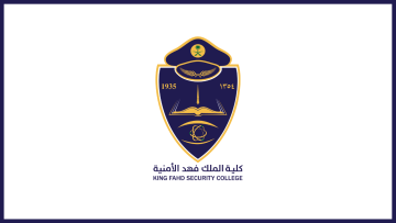 تعلن كلية الملك فهد الأمنية عن وجود 12 وظيفة متوفرة في كافة المجالات الوظيفية