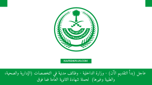 وزارة الداخلية تعلن وظائف (طبية، صحية، إدارية) لحملة الثانوية فأعلى