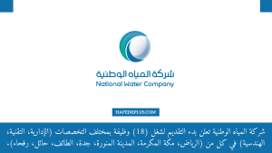 شركة المياه الوطنية توفر وظائف إدارية وتقنية وهندسية بعدة مدن بالمملكة