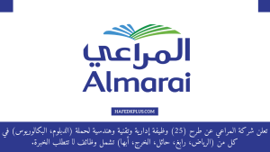شركة المراعي توفر 25 وظيفة شاغرة لحملة الدبلوم فأعلى بعدة مدن بالمملكة