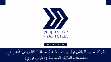 تعلن شركة حديد الرياض عن توفر وظائف مالية شاغرة للعمل بمقر الشركة بالرياض