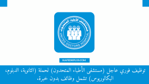 مستشفى الأطباء المتحدون تعلن عن توفر وظائف إدارية وصحية للجنسين
