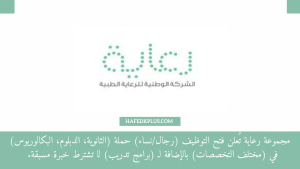 الشركة الوطنية للرعاية تعلن عن وجود 20 وظيفة لكافة المؤهلات