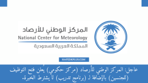 المركز الوطني للأرصاد يعلن عن وظائف شاغرة لدى المنظمة العالمية للأرصاد الجوية (WMO) بجنيف