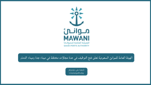 الهيئة العامة للموانئ السعودية تعلن فتح التوظيف في عدة مجالات مختلفة في ميناء جدة وميناء الدمام