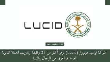 شركة لوسيد موتورز (Lucid) توفر أكثر من 25 وظيفة وتدريب لحملة الثانوية العامة فما فوق
