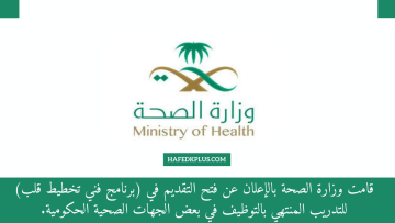 وزارة الصحة تعلن التقديم في برنامج (فني تخطيط قلب) للتدريب المنتهي بالتوظيف