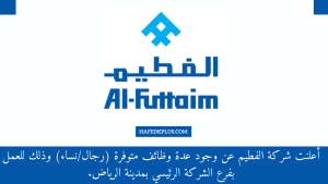 أعلنت شركة الفطيم عن وجود فرص وظيفية شاغرة (رجال / نساء) بفرعها الرئيسي بالرياض