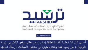 الشركة الوطنية لخدمات كفاءة الطاقة (ترشيد) توفر أكثر من 40 وظيفة شاغرة للجنسين